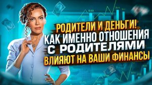 Трудные отношения с Родителями! Как Отношение с Родителями влияют на Ваши Финансы