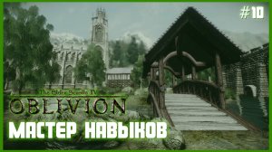 TES IV Oblivion на 100% #10: Мастер Навыков (Подробное прохождение).