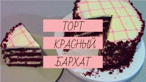 Торт "Красный Бархат"