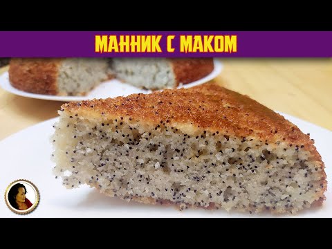 Классический манник с маком. Вкусный манник на молоке