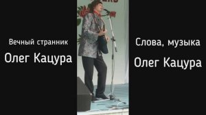 Олег Кацура "Вечный странник"