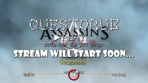 Начало - Assassins Creed - 5 Серия