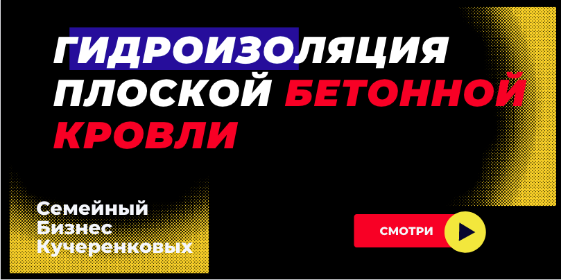 Гидроизоляция плоской бетонной кровли, крыши/полимочевиной смотреть онлайн