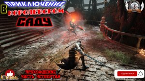 Thymesia - Босс Летучая мышь. Приключение в королевском саду. Прохождение #04.