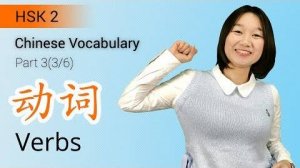 HSK 2 Chinese Vocabulary_ HSK 2 Verbs Part 3 _ Learn Chinese for Beginners