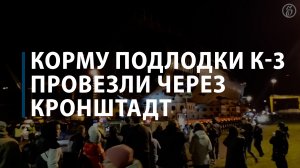 Корму подлодки К-3 провезли через Кронштадт