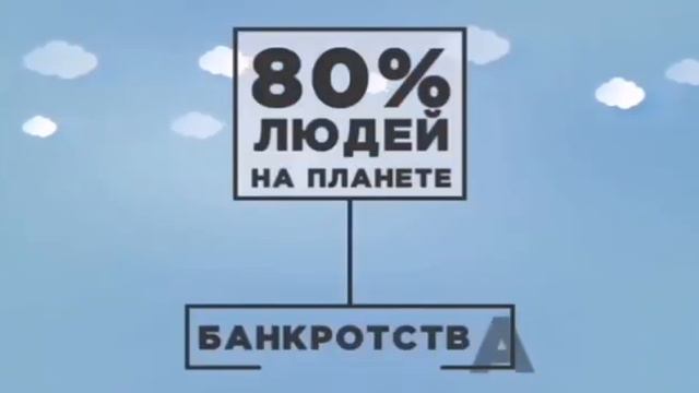 80% ЛЮДЕЙ ЖИВУТ В КРЕДИТ. ЕСТЬ ЛИ ВЫХОД?#работанадому #работавинтернете #работанасебя
