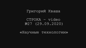 Григорий кваша. Строка-video №27 (2020.09.29)
Научные технологии