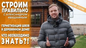 Герметизация швов в деревянном доме! Что необходимо знать! Строим правильно.