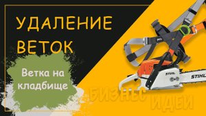 Убрали аварийную ветку на кладбище