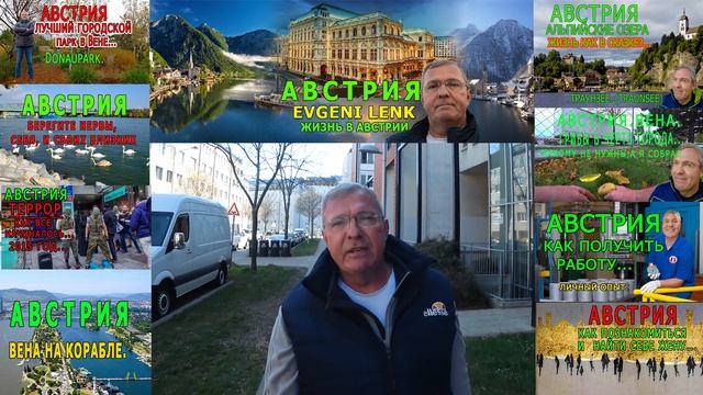 АВСТРИЯ. КАНАЛ О ЖИЗНИ В СТРАНЕ. ДОСТОПРИМЕЧАТЕЛЬНОСТИ. ЛЮДИ. ПРИРОДА. РЕАЛЬНОСТЬ...