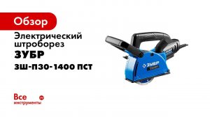 Штроборез электрический ЗУБР арт ЗШ П30 1400 ПСТ