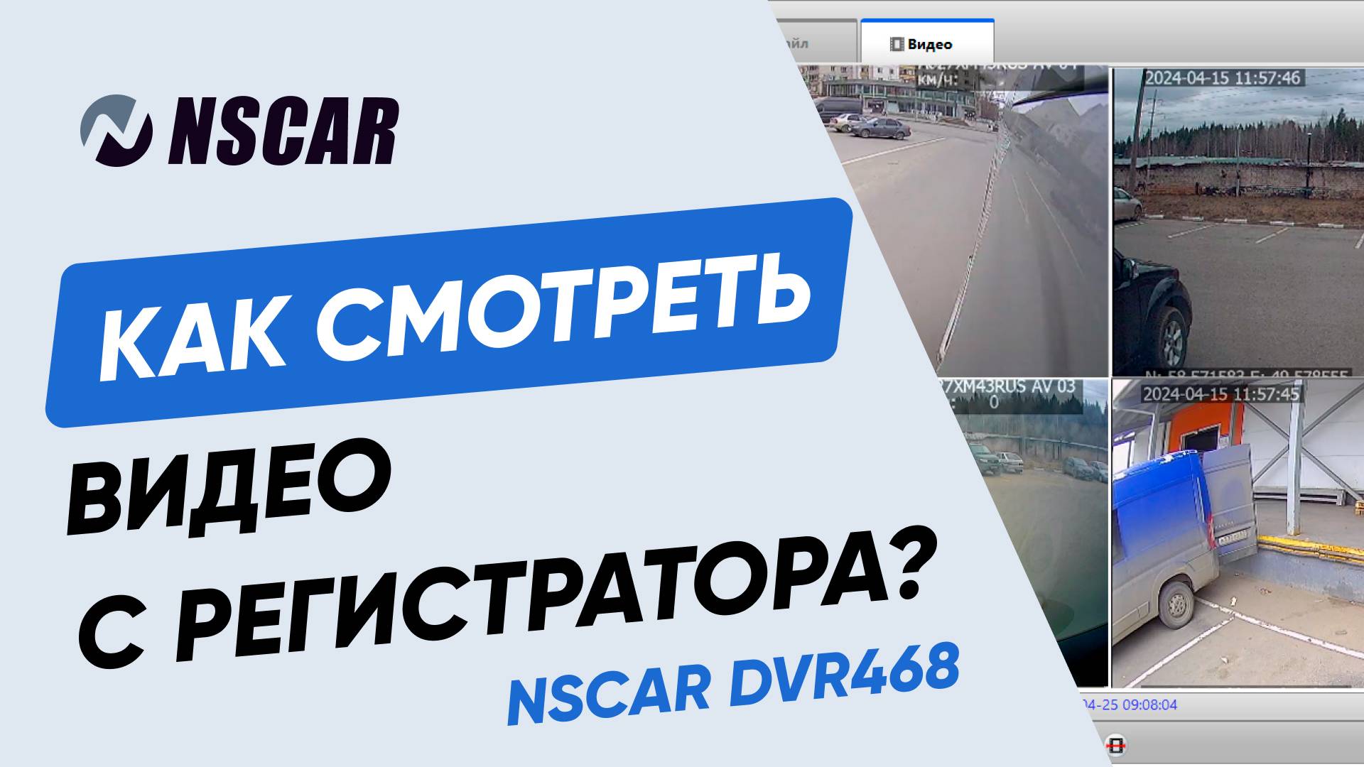 Как работает программа просмотра видео с регистратора NSCAR DVR468