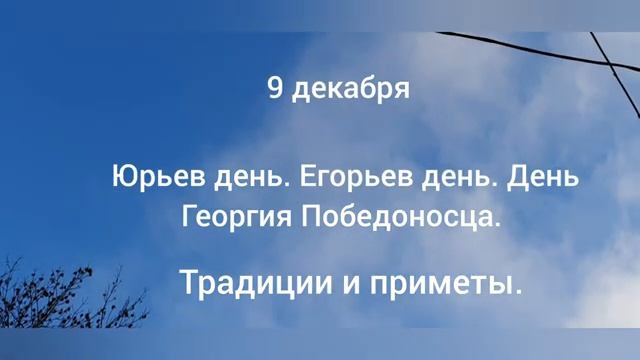 9 декабря. Юрьев день. День Георгия Победоносца. Традиции и приметы. Именины в этот день.