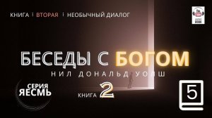 «Беседы с Богом. Книга Вторая», Часть 5.  Главы 10-11  Нил Дональд Уолш. #БеседыСБогом