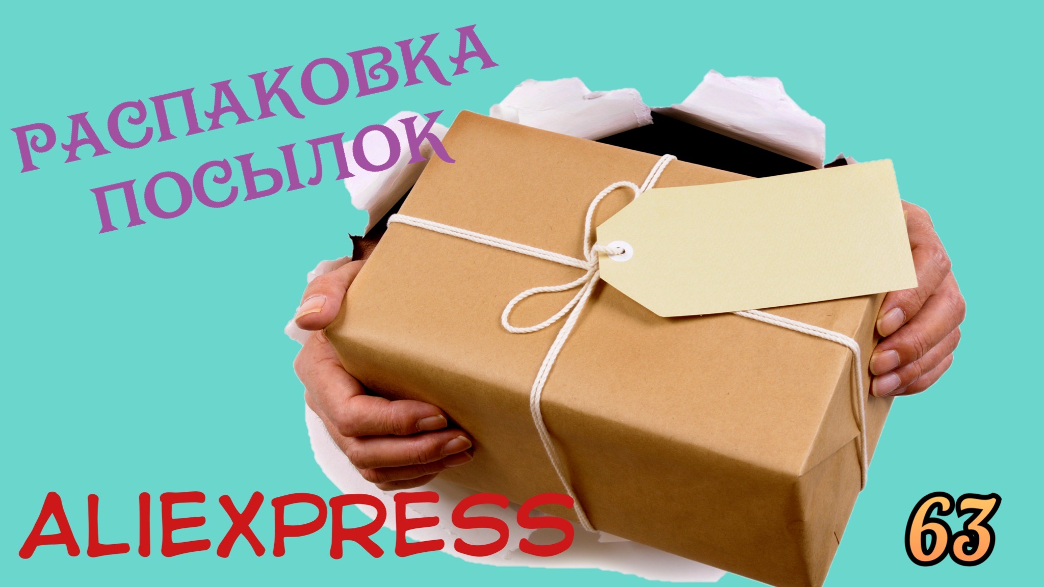 Распаковка посылок с Алиэкспресс_Aliexpress. Обзор и тестирование товаров?#63 UNBOXING.