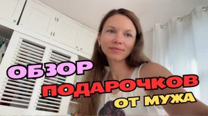 Что привёз мне муж из Америки. Обзор подарочков