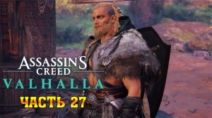 Assassin's Creed Valhalla: (Вальгалла) ➤ Прохождение #27 ➤ Доспехи Святого Георгия