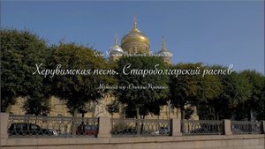 Херувимская песнь. Староболгарский распев / Cherubic Hymn / Χερουβικός Ύμνος
