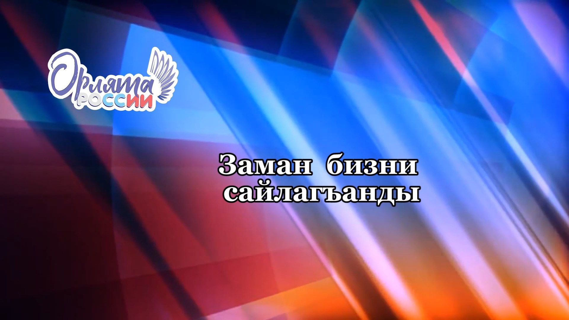 «Орлята России»