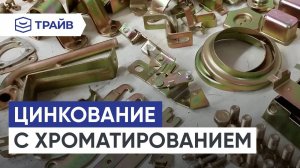 Преимущества цинкования с хроматированием