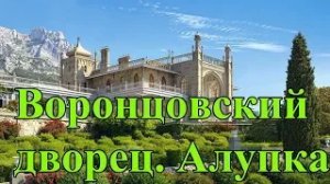 Экскурсия по Воронцовскому дворцу. Алупка. Крым