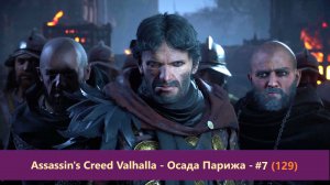 Assassin's Creed Valhalla - Осада Парижа - Прохождение #7 (129)