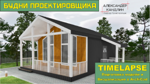 Подготовка 3D модели дома и последующая визуализация в Архикад ArchiCad - Будни проектировщика