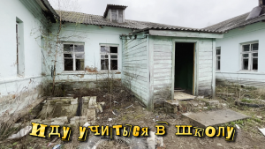 ✅ Блуждаю по заброшенной сельской школе в Рождествено (4К)