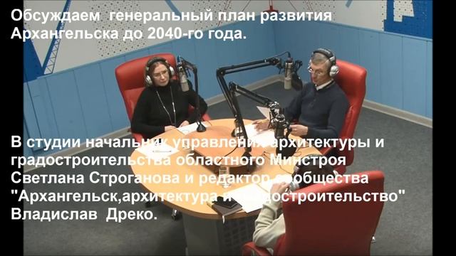 В радиопрограмме "Открытая среда" обсуждаем новый генеральный план Архангельска смотреть онлайн
