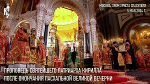 Проповедь Святейшего Патриарха Кирилла после Пасхальной великой вечерни в Храме Христа Спасителя