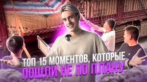 ШОК! ЭТО ТОП 15 МОМЕНТОВ, КОТОРЫЕ ПОШЛИ НЕ ПО ПЛАНУ!