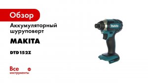 Обзор аккумуляторного ударного шуруповерта Makita DTD152