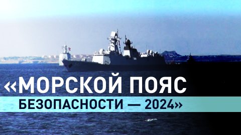 Россия начала совместные военно-морские учения с Китаем и Ираном в Оманском заливе