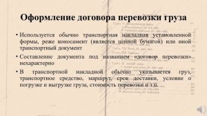 Договор перевозки груза
