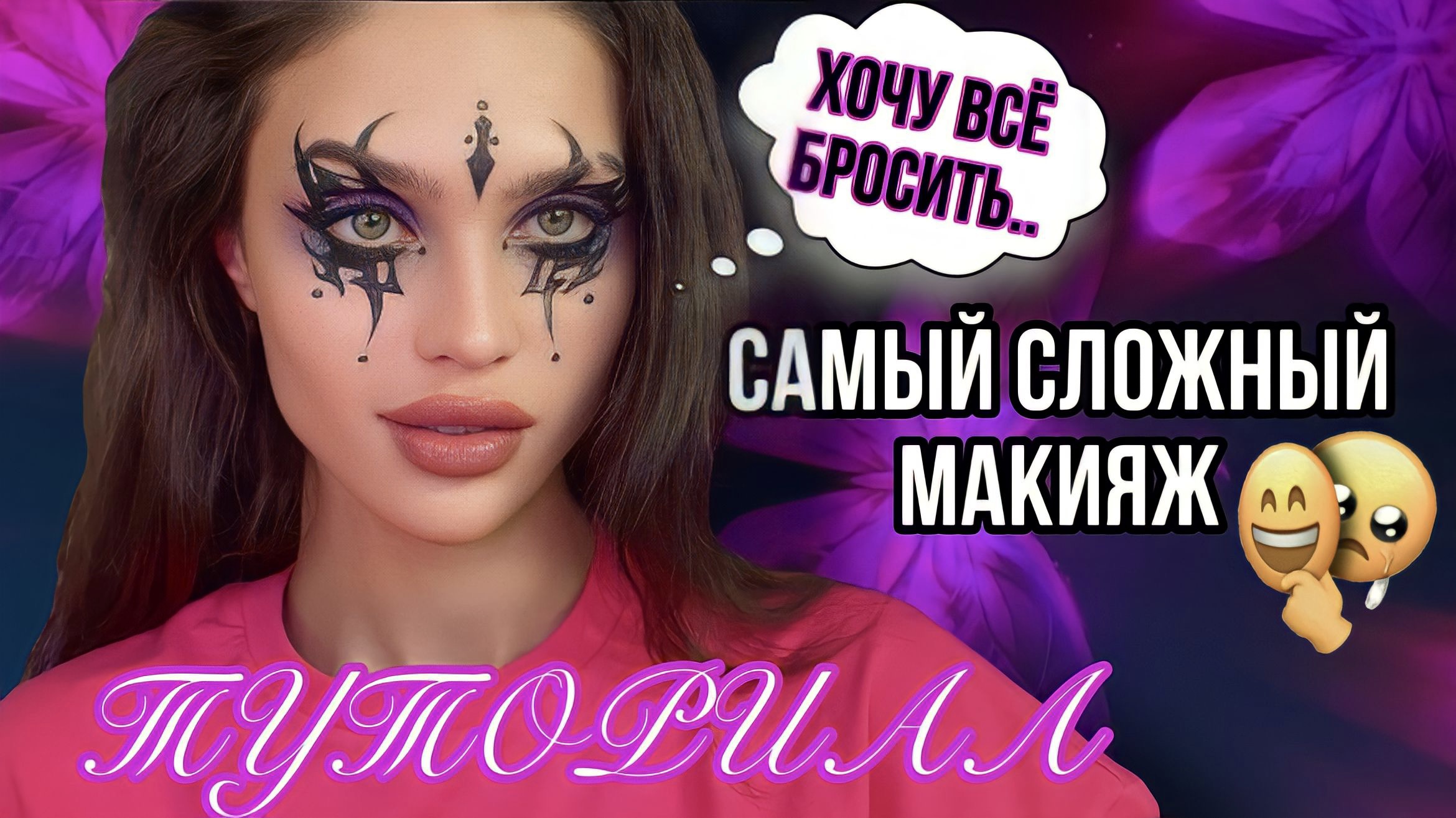 ТУТОРИАЛ|САМЫЙ СЛОЖНЫЙ МАКИЯЖ ?|2 часть смотреть онлайн