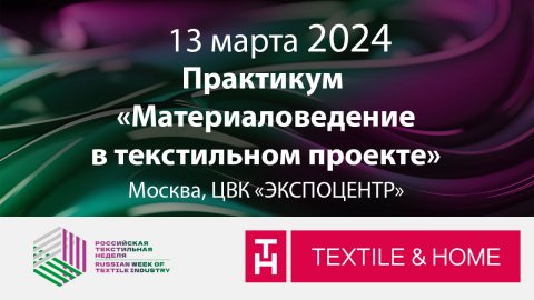 Практикум «Материаловедение в текстильном проекте»