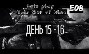 Прохождение This War of Mine. Эпизод 8. Институт. Пивной завод. Ночные атаки грабителей.