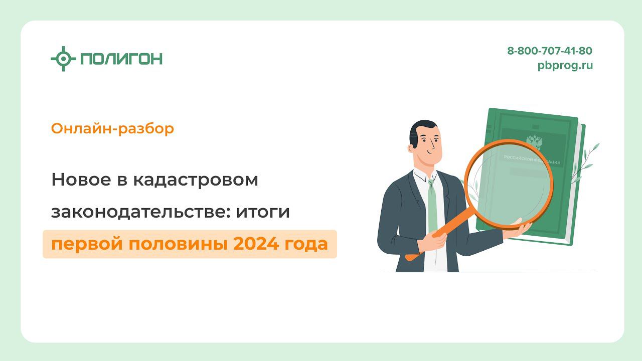 Новое в кадастровом законодательстве: итоги первой половины 2024 года