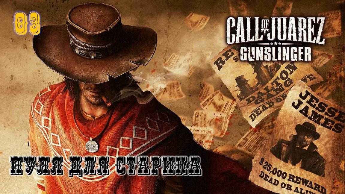 Call of Juarez. Gunslinger. Часть 03. Пуля для старика