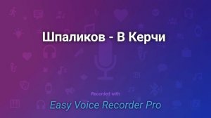 Шпаликов   В Керчи