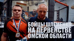 Бойцы Шлеменко на Первенстве Омской области: 1 день