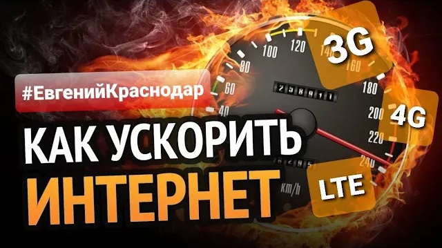 Как ускорить интернет на телефоне смотреть онлайн