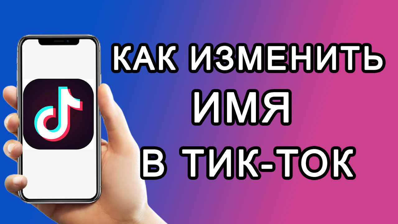 Как сменить ник в тик токе. Как изменить имя пользователя в тик ток 2021 смотреть онлайн