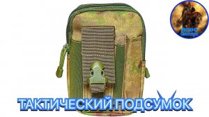 ТАКТИЧЕСКИЙ ПОДСУМОК. РАСПАКОВКА И ОБЗОР.