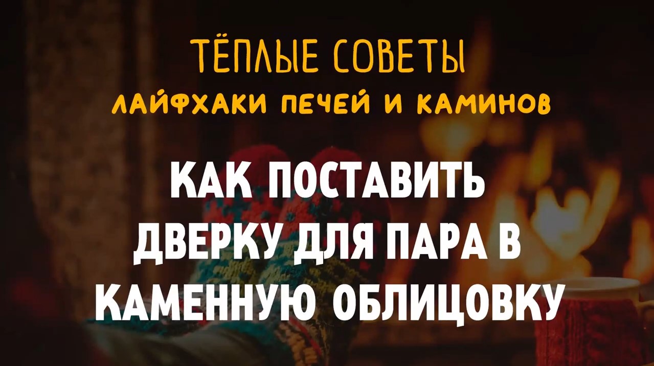 Теплые советы Везувий. Как установить дверку каменной облицовки банной печи.mp4