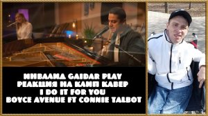 Инвалид Gaidar Play Реакция на клип кавер I Do It For You Boyce Avenue ft Connie Talbot