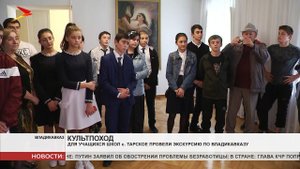 Для учащихся школ с Тарское провели экскурсию по Владикавказу