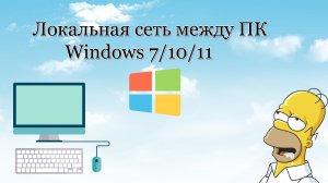 ✅Как сделать общий доступ папок по сети в Windows 10⧸11 и Windows 7｜ САМЫЙ БЫСТРЫЙ СПОСОБ!