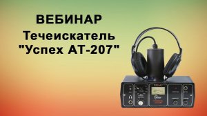 Вебинар: Течеискатель "Успех АТ-207"